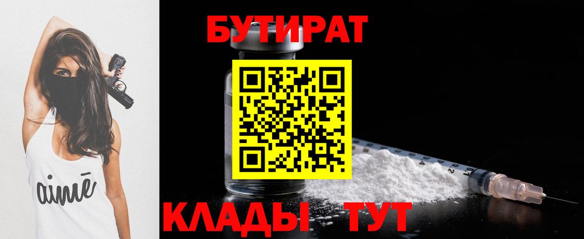 Бутират бутик  Вход с VPN  Кинель 