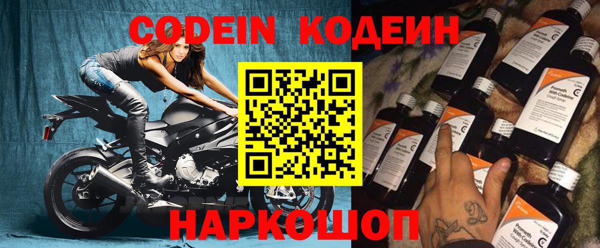 Codein напиток Lean (лин)  Вход с VPN  Кинель 